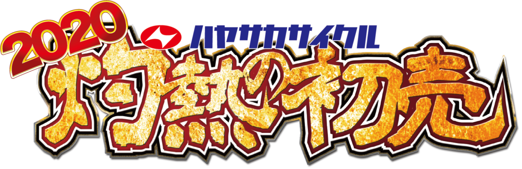 初売り ハヤサカサイクル イベント