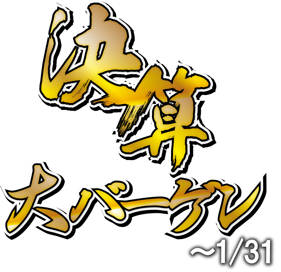 決算セール初売り0104コピー ハヤサカサイクル イベント