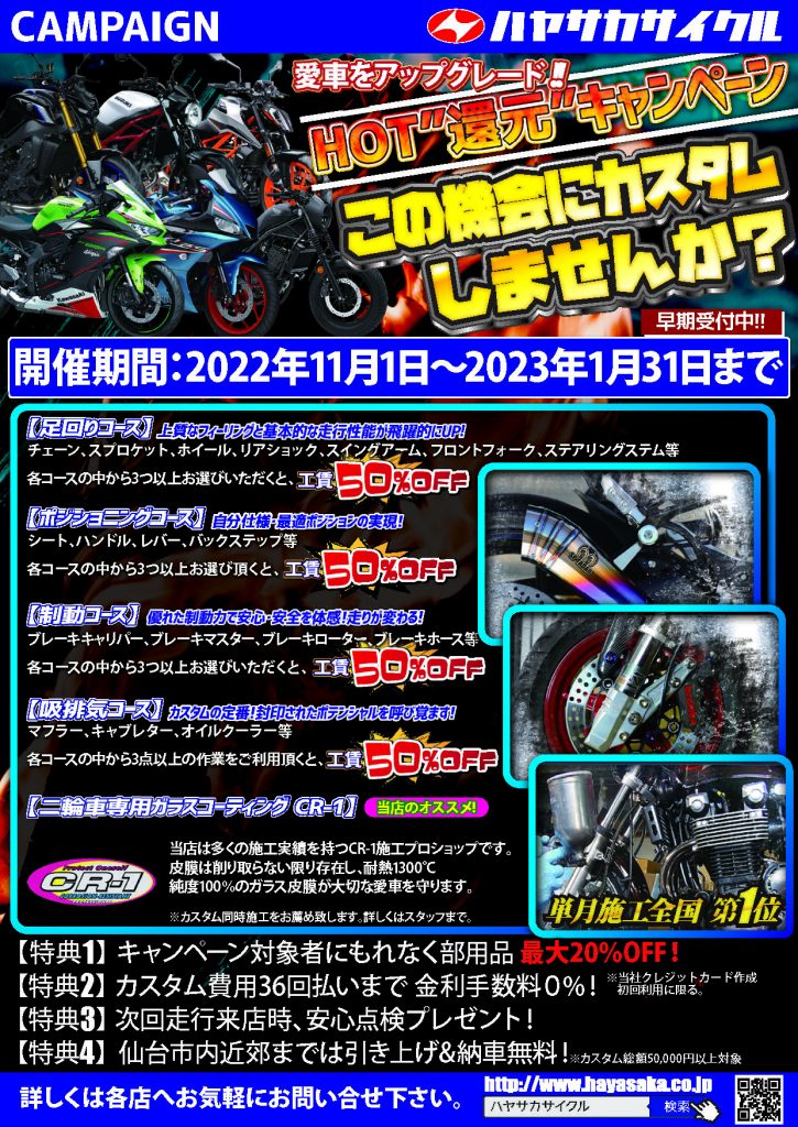 HOT還元キャンペーン