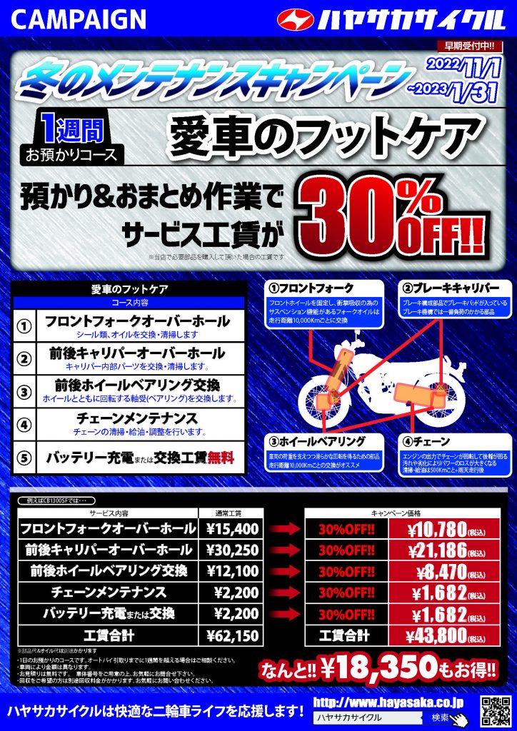 冬のメンテナンス1週間お預かりコース