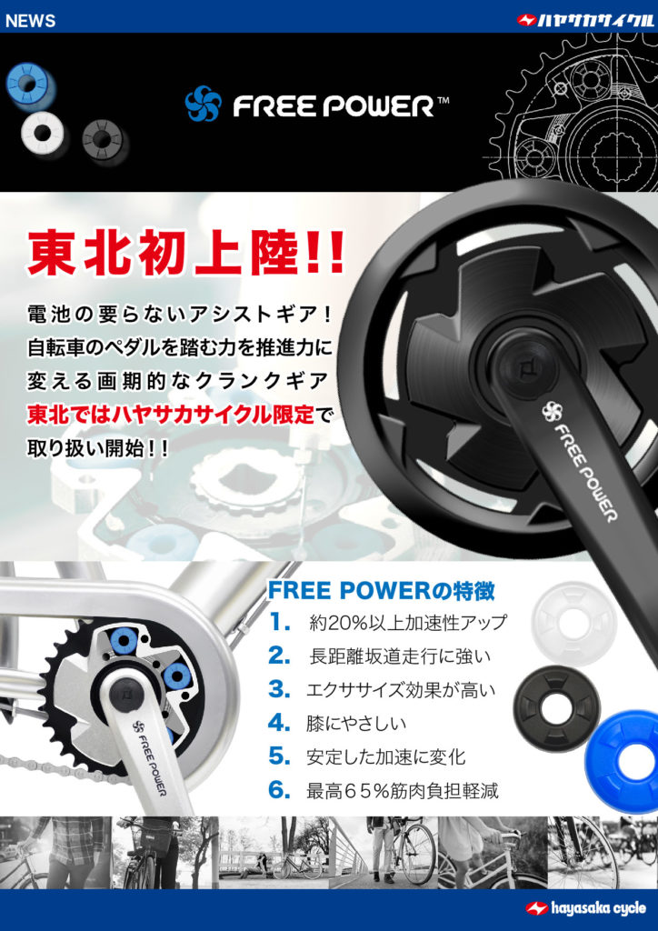 東北初上陸フリーパワー入荷です｜バイク・自転車の購入修理なら 