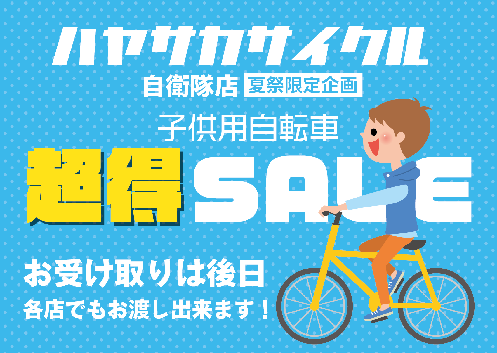 続報 仙台駐屯地夏祭り中古子供用自転車セール情報 バイク 自転車の購入修理ならハヤサカサイクル