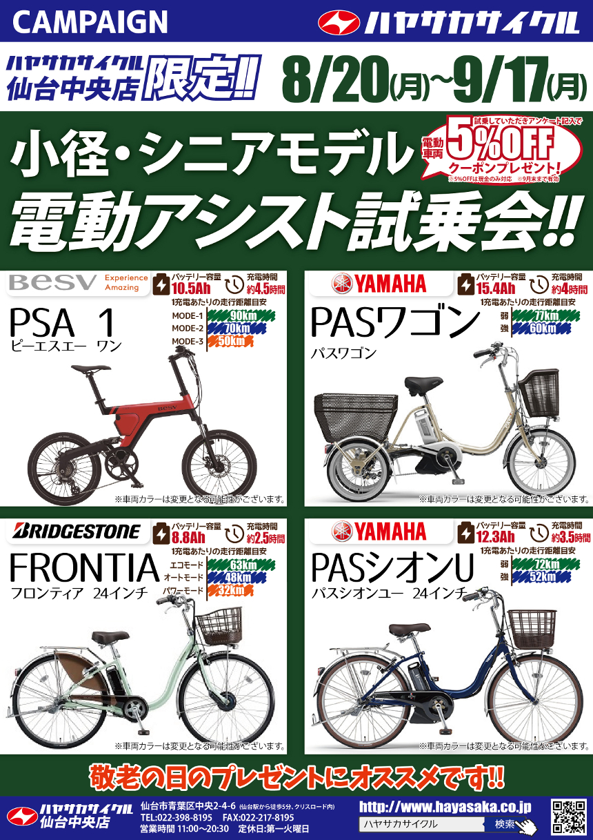 仙台中央店限定 小径 シニアモデル電動アシスト試乗会開催中 バイク 自転車の購入修理ならハヤサカサイクル