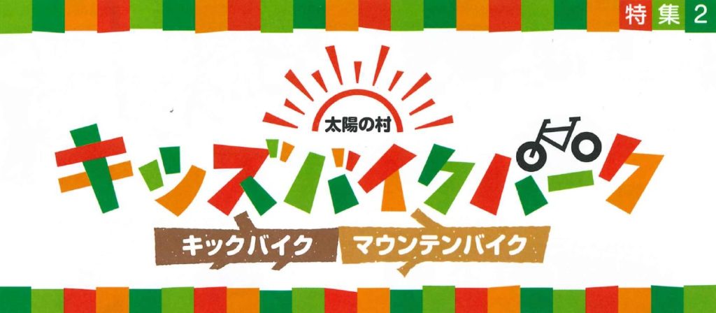 太陽の村キッズバイクパークが8月2日にopen バイク 自転車の購入修理ならハヤサカサイクル