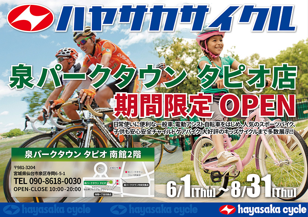 ☆ハヤサカサイクルタピオ店☆｜バイク・自転車の購入修理ならハヤサカ 