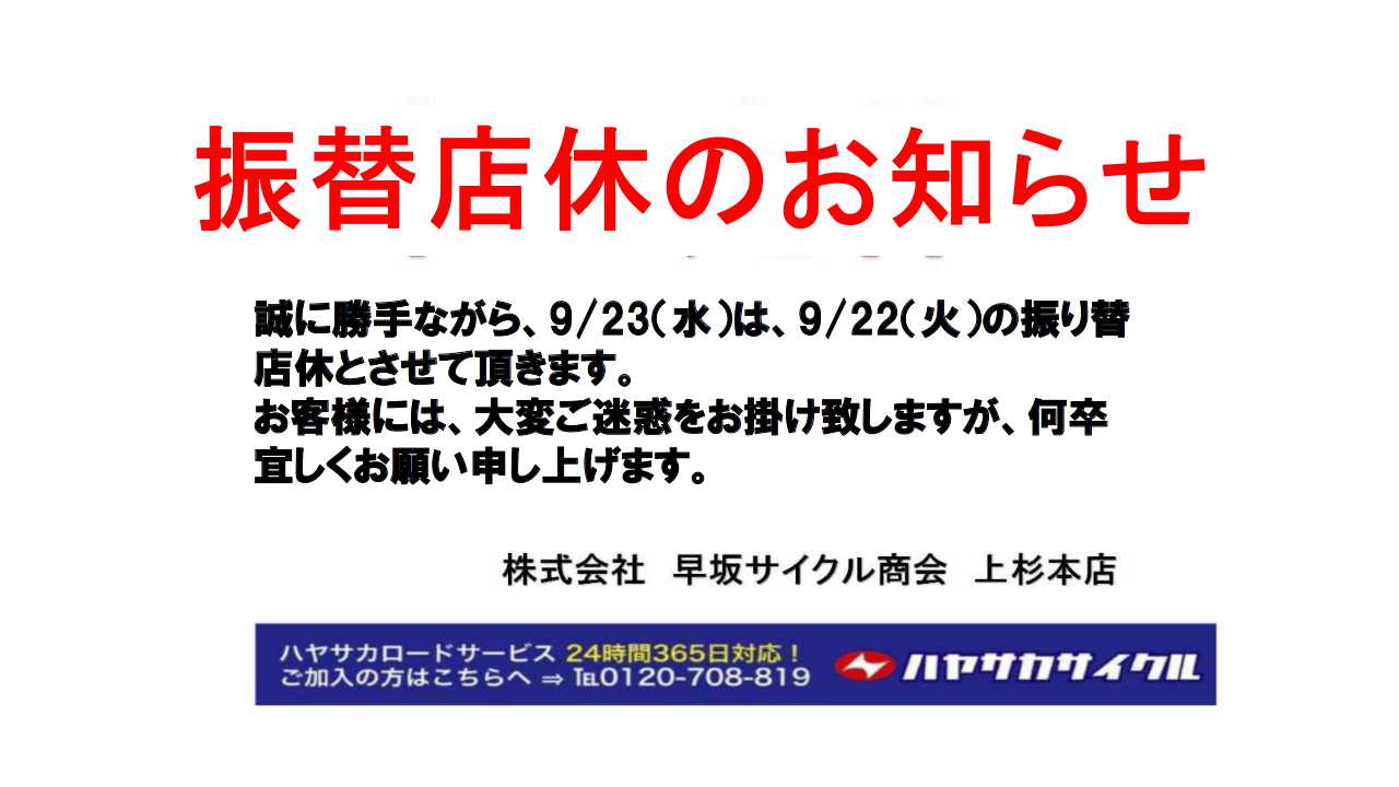 振替店休日のおしらせ バイク 自転車の購入修理ならハヤサカサイクル