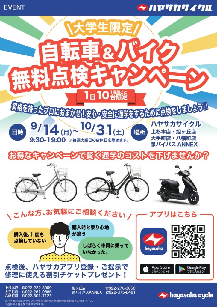 大学生限定＞＞自転車＆バイク 無料点検キャンペーン実施いたします 