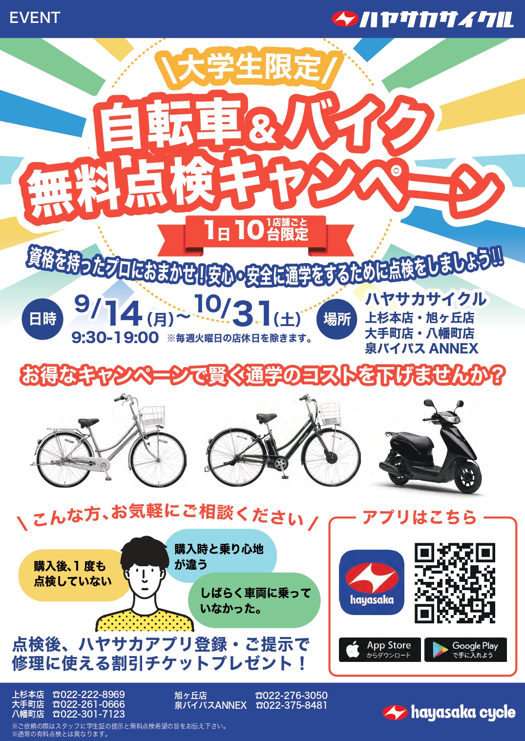 大学生限定 自転車 バイク 無料点検キャンペーン実施いたします バイク 自転車の購入修理ならハヤサカサイクル