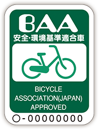 自転車安全基準マークbaaがわかるbaa Try Out 公開中 バイク 自転車の購入修理ならハヤサカサイクル