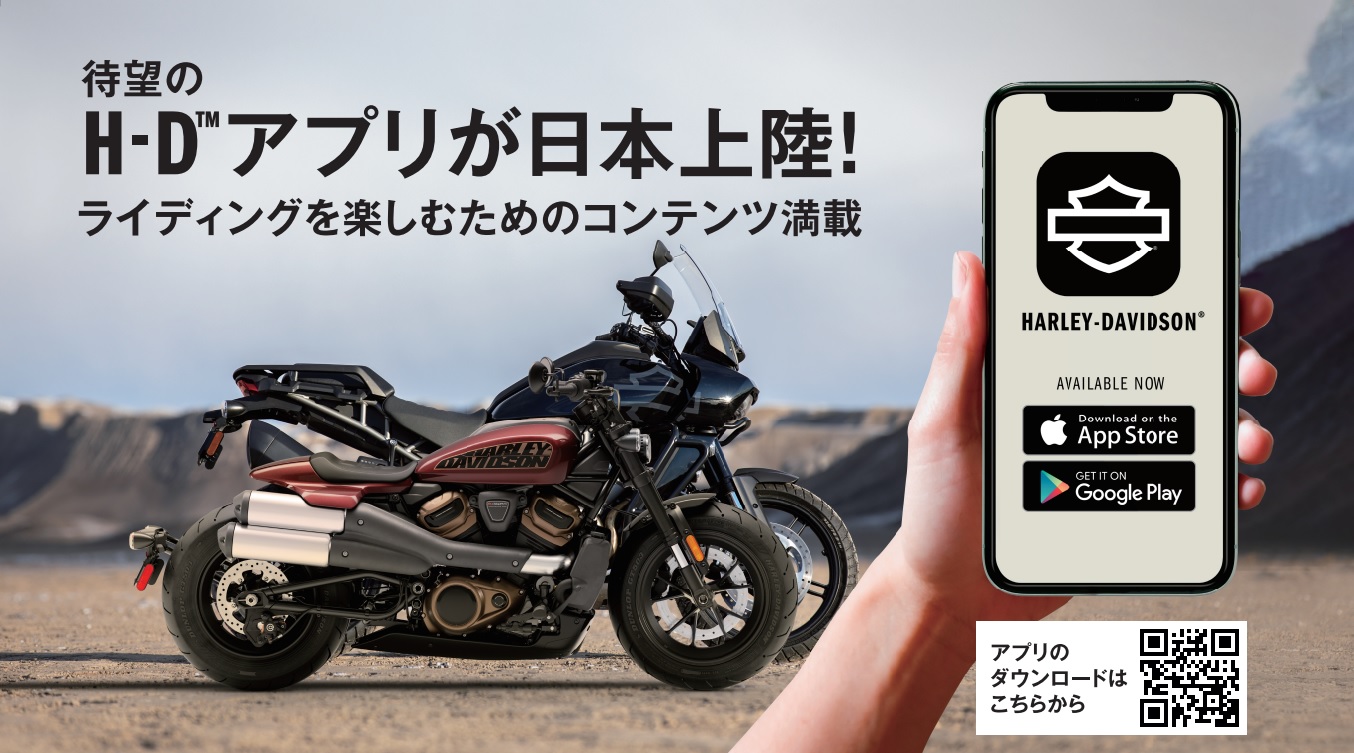 ハーレーをもっと楽しめるアプリが日本上陸！！「H-Dアプリ」登場 ...