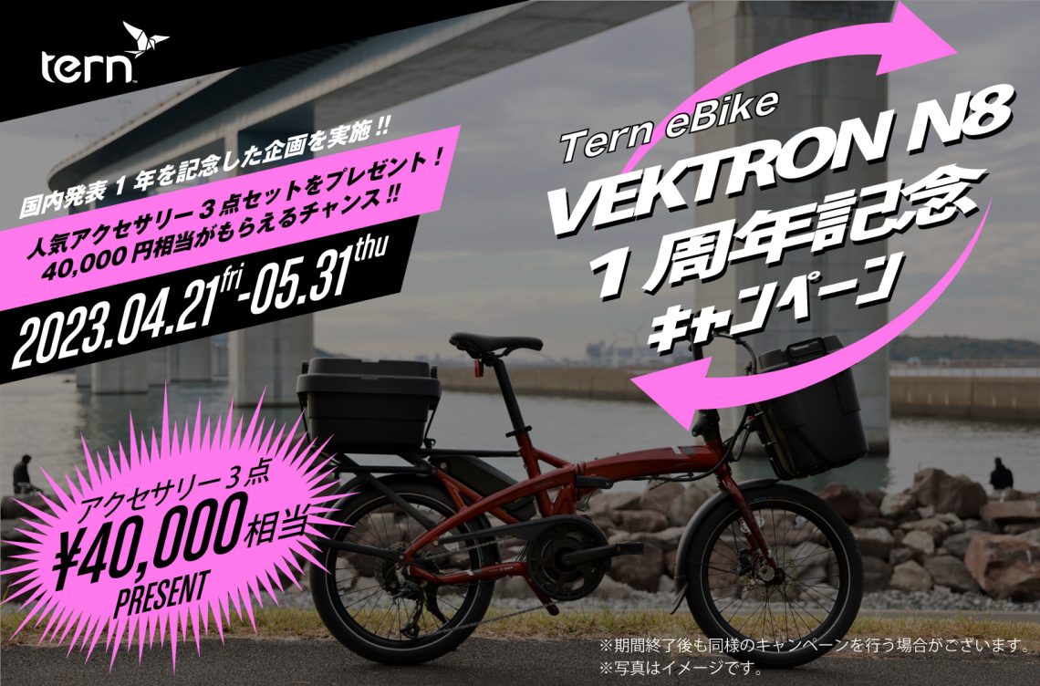 新品・未走行 tern vektron N8 電動アシスト自転車 - 自転車本体