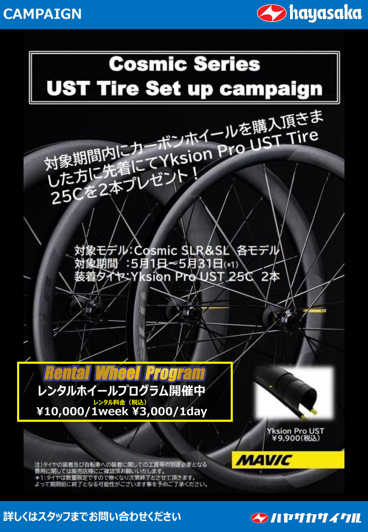 MAVIC Cosmic Series UST Tire Set up campain｜バイク・自転車の購入