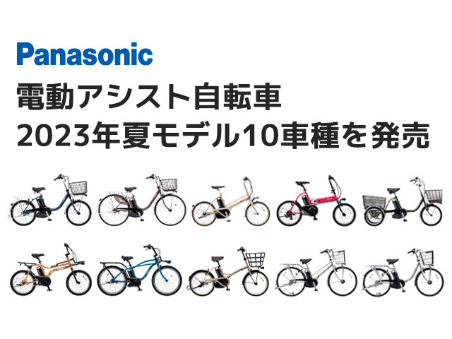 Panasonic】電動アシスト自転車2023年夏モデル10車種を6月から順次発売 