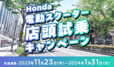 HONDA電動スクーター店頭試乗キャンペーン