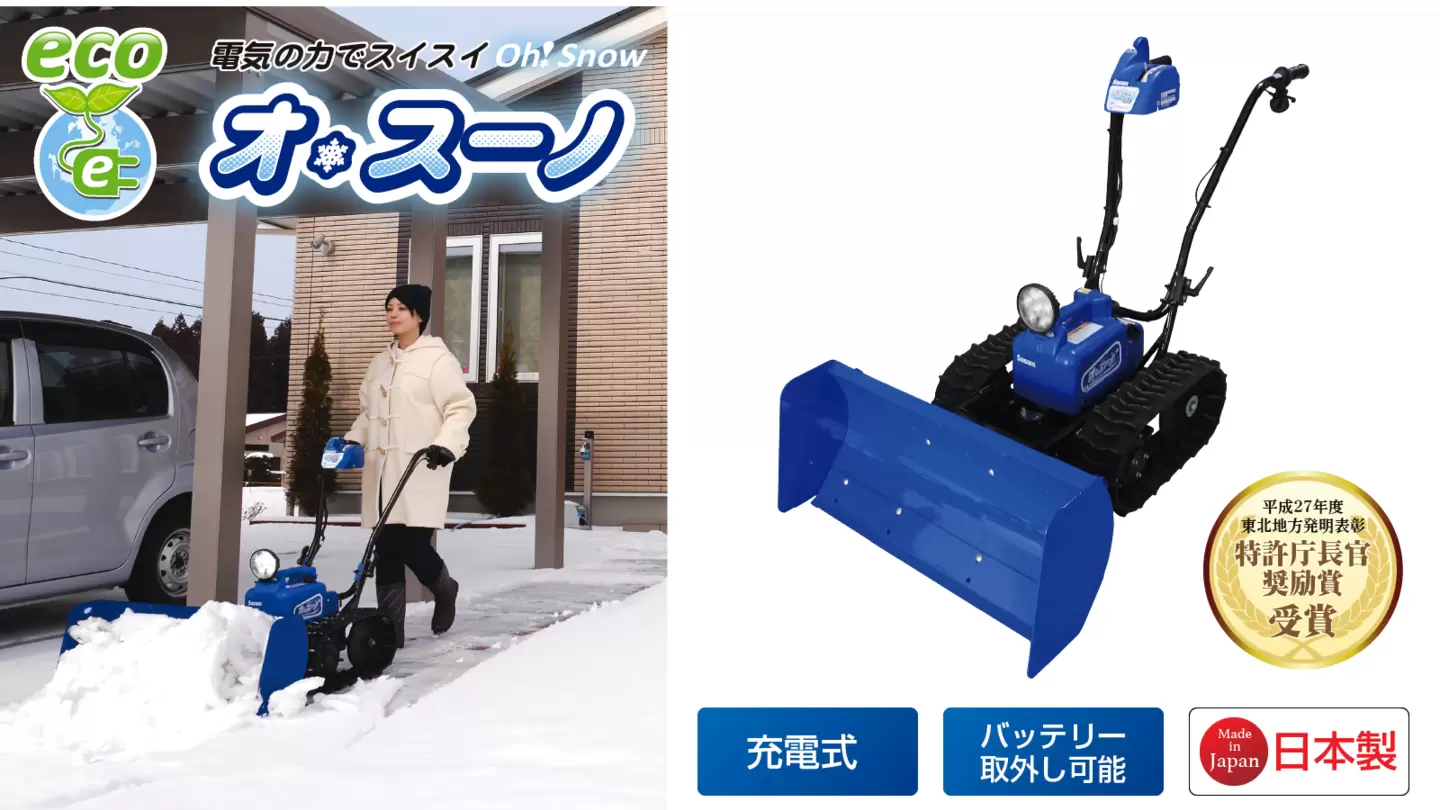 家のコンセントで充電できる＞電動除雪機 オ・スーノDX（ササキコーポレーション/オスーノ/雪かき）｜バイク・自転車の購入修理ならハヤサカサイクル